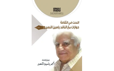 حوارات مع ياسين النصير 5000 دينار